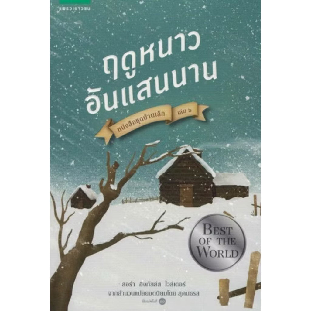 หนังสือชุดบ้านเล็ก เล่ม 6 : ฤดูหนาวอันแสนนาน