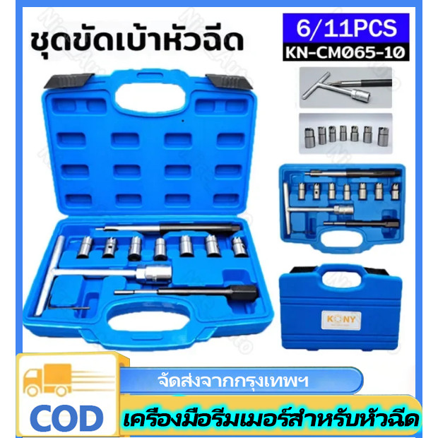n&z ชุดขัดเบ้าหัวฉีด 10 ตัวชุด ชุดขัดบ่าหัวฉีด ดีเซล คอมมอลเรล ขัด ขุด ปาด หัวฉีด