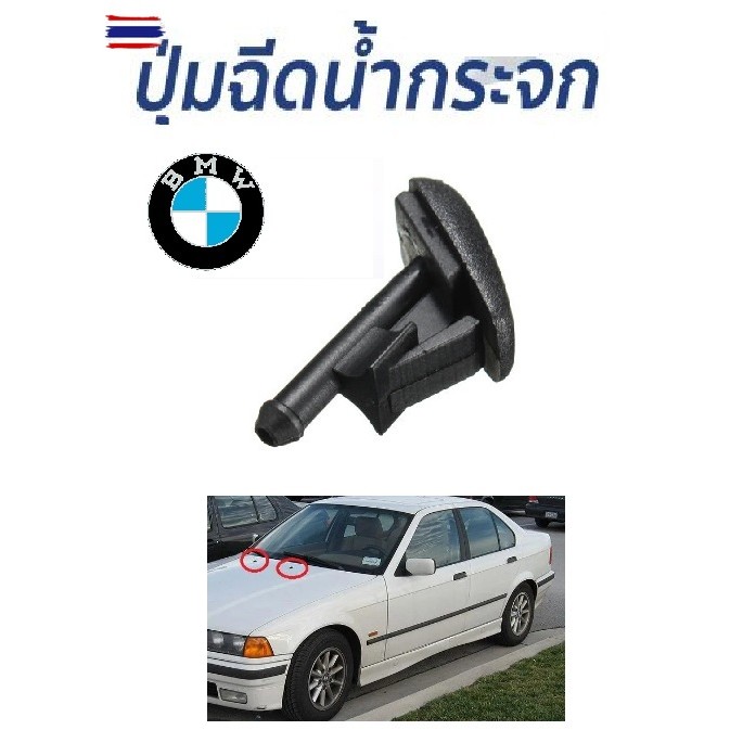 อะไหล่ BMW ตัวฉีกน้ำกระจก หัวฉีดน้ำกระจก ที่ฉีดน้ำ หัวฉีดสเปรย์ BMW E36,E34,E46,E30 Z3 Z5 พลาสติกอย่
