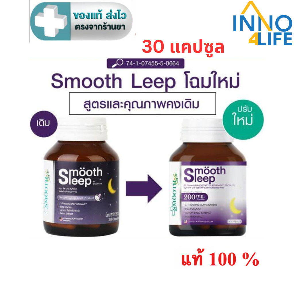 (แพ็ค 2) Smooth leep by Smooth Life  สมูทอี สมูทไลฟ์ 30 แคปซูล [Inno]
