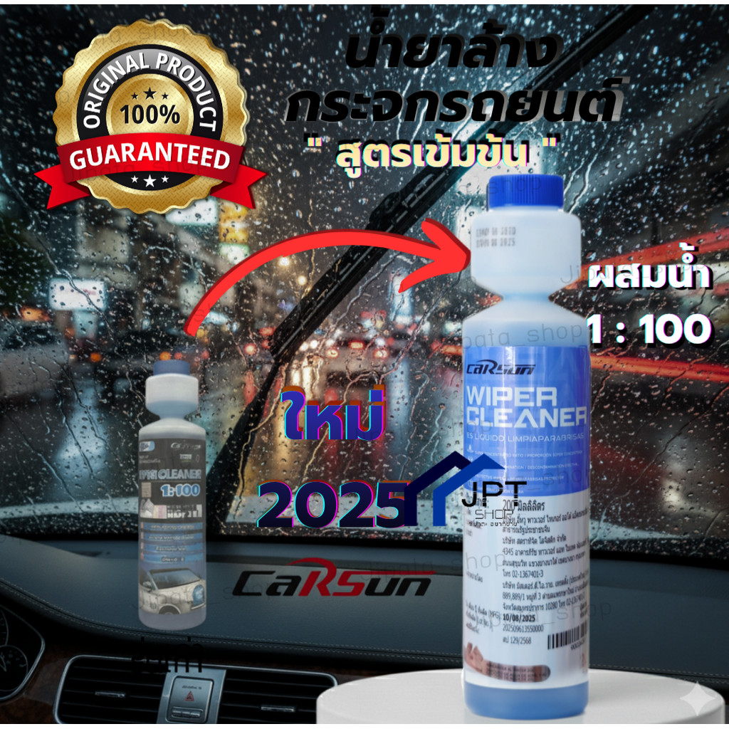 น้ำยาล้างกระจก รถยนต์ 200 ml. แบบเข้มข้น  CARSUN windscreen wiper fluid  (มาตรฐานประเทศเกาหลี)
