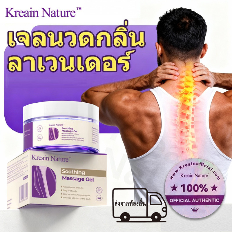 Kreain Nature เจลสมุนไพรธรรมชาติ บรรเทาปวดข้อ ฟื้นฟูเข่า Soothing Care Gel