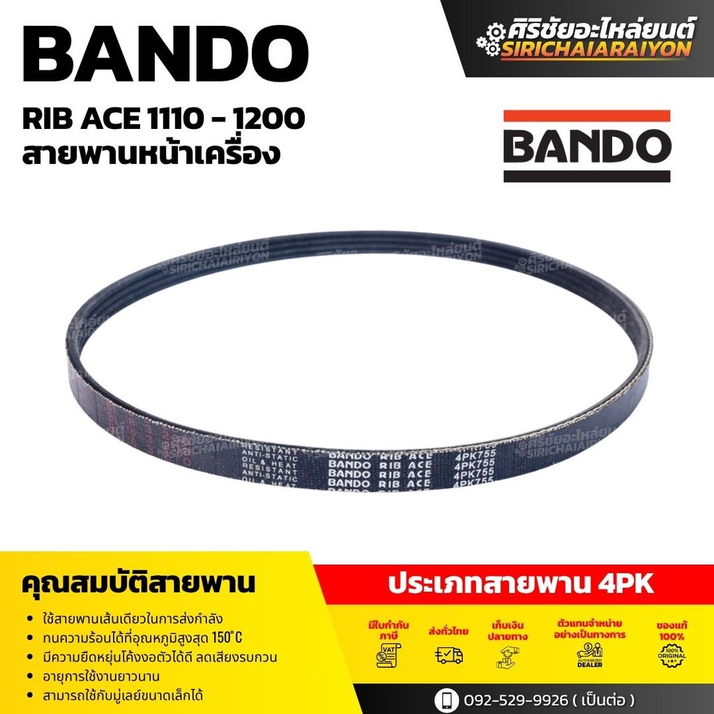 BANDO รุ่น RIB ACE 4PK 1110 - 1200 | สายพานหน้าเครื่อง