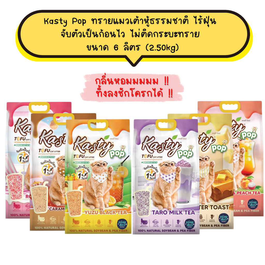 Kasty Pop ทรายแมวเต้าหู้ ธรรมชาติ ไร้ฝุ่น จับตัวเป็นก้อนไว ไม่ติดกระบะทราย ขนาด 
