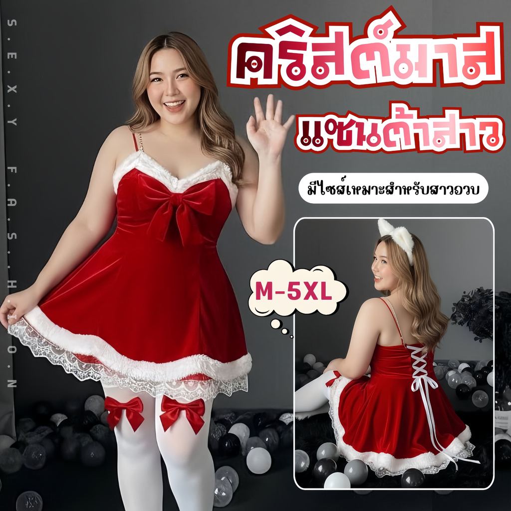 SUPER SEXY ชุดเดรสสาวอวบ/ชุดคริสต์มาส แซนตี้ M-5XL ใส่ได้ 40-100 กก. (A-003)