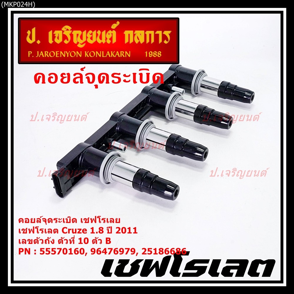 (รุ่นไม่มีโมดุล)คอยล์จุดระเบิดแท้ GM CHEVROLET Cruze 1.8 ปี 2011   25186686(ACDelco,19374309) Cruze 