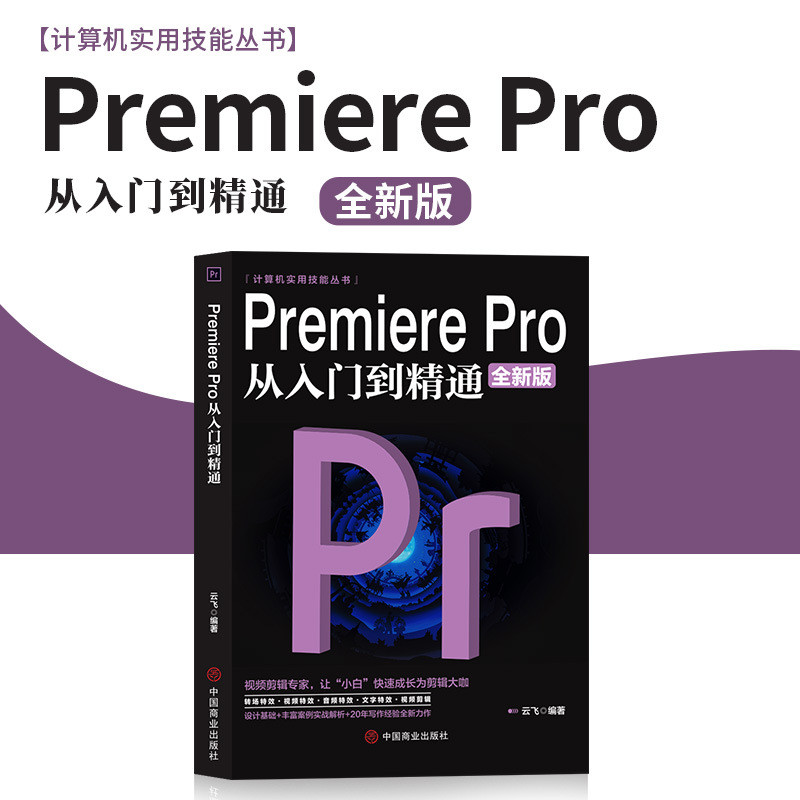 Premiere Pro จากบทนําเพื่อพิสูจน์หนังสือสอนคลิปวิดีโอ Premiere Pro จาก Pro20251111