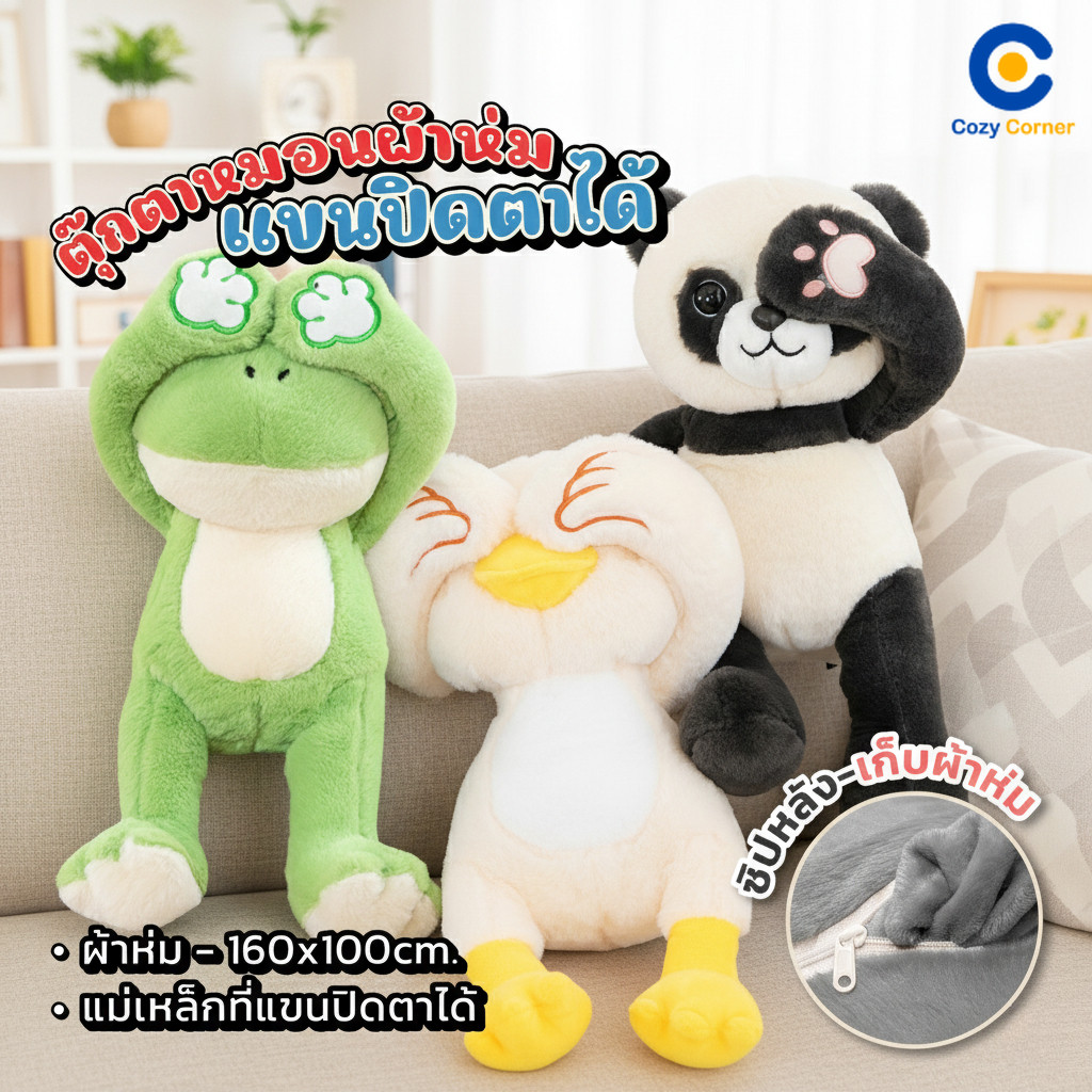 หมอนผ้าห่มตุ๊กตาปิดตา หมอนผ้าห่มลายสัตว์ ตุ๊กตาแพนด้า กบ กระต่าย เป็ด มีผ้าห่มในตัว ขนาดผ้าห่ม 100x160cm ของขวัญ จับฉลาก