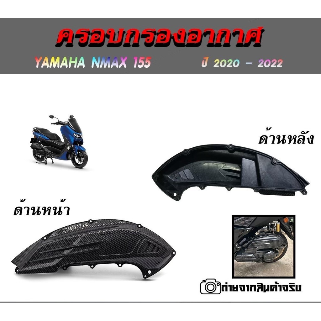 ครอบกรองลายเคฟล่า NEW NMAX 2020 NMAX2020/NMAX2021/NMAX2022 (0393)