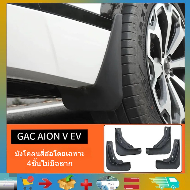 ชุดบังโคลนเหมาะสําหรับ GAC AION V EV, ตัวป้องกันบังโคลนดัดแปลงด้านหน้าและด้านหลัง, อุปกรณ์ตกแต่งรถยนต์กันน้ําและกันทรายสําหรับ GAC AION V EV