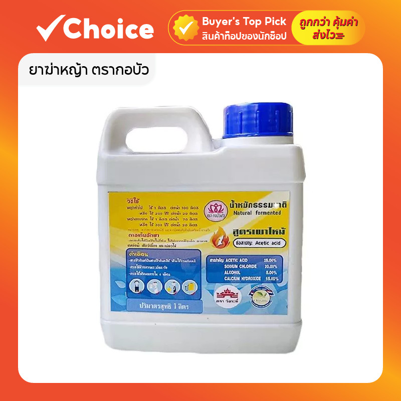ยาฆ่าหญ้า ตรากอบัว ปลอดภัย ออแกนิก ไร้สารเคมี กำจัดวัชพืชทุกชนิด ปริมาณ 250 mL/1 L