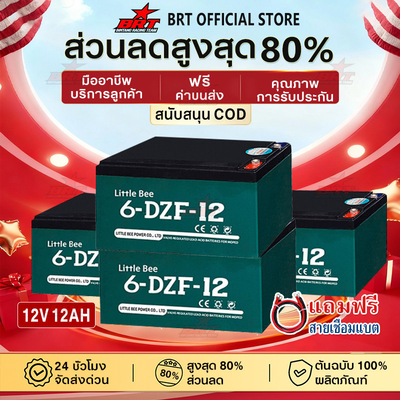 【BRT】แบตเตอรี่ 12v 12AH แบตเตอรี่รถไฟฟ้า ขั้วแบตเป็นแบบน็อต สำหรับ จักรยานไฟฟ้า,สกู๊ตเตอร์ จัการยานไฟฟ้าสามล้อ