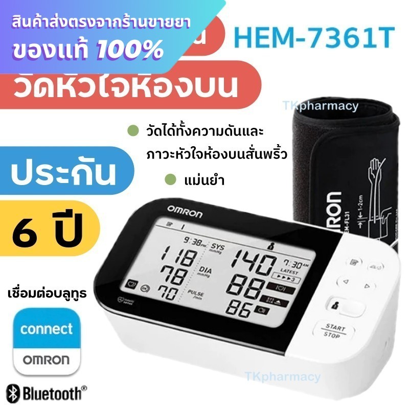 OMRON เครื่องวัดความดันโลหิตอัตโนมัติ รุ่น HEM-7361T (รับประกัน 3+3 ปี) Blood Pressure Monitor