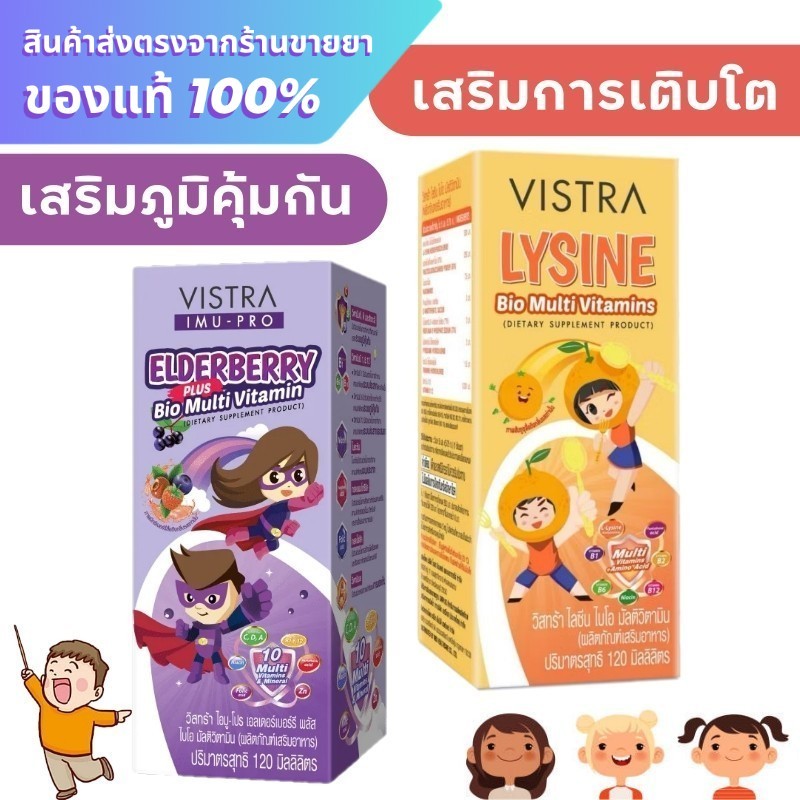 วิตามินเด็ก Vistra IMU-PRO Elderberry Plus Bio Multi Vitamin / Vistra Lysine Bio Multi Vitamin