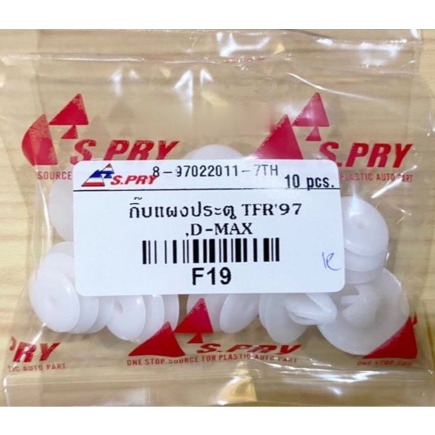 กิ๊บแผงประตู ISUZU TFR 1997, D-MAX กิ๊บแผงประตู อีซูซุ