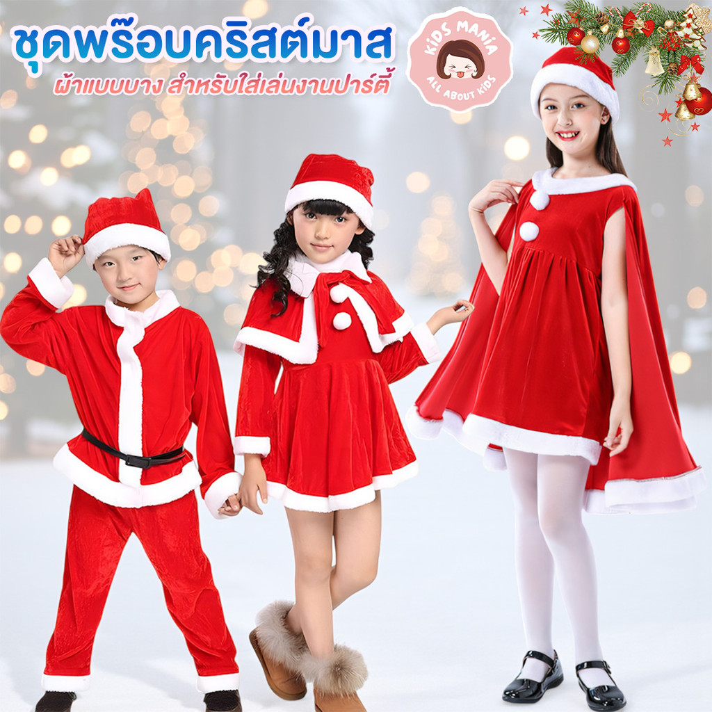 ชุดพร๊อบคริสต์มาสเด็กชาย เด็กหญิง ผ้าแบบบางสำหรับใส่เล่นงานปาร์ตี้ ชุดซานต้าตัวน้อย น่ารักอบอุ่น ต้อนรับเทศกาลคริสต์มาส
