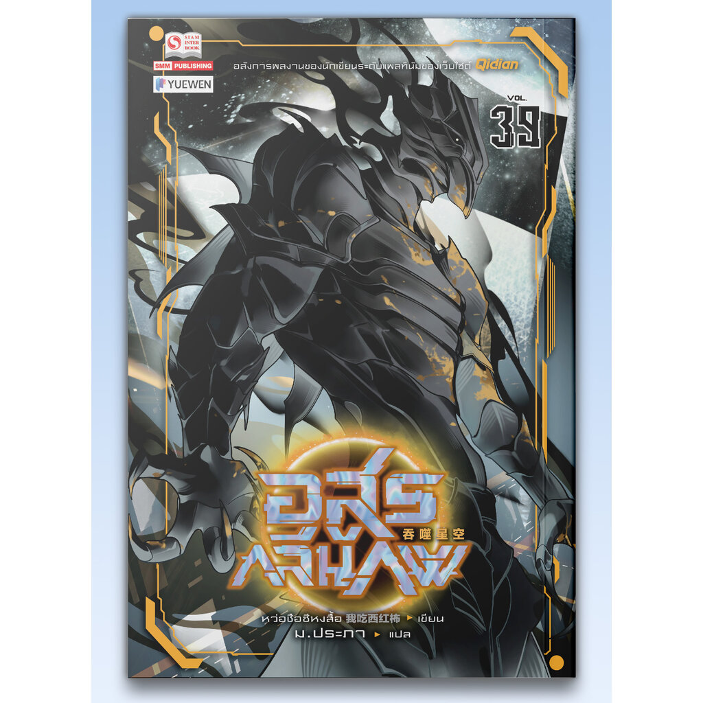 [แยกเล่ม] อสูรกลืนภพ เล่ม 01-39