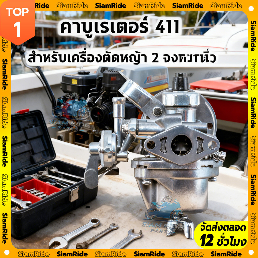 【SIAM RIDE】คาบูตัดหญ้า411 คาบู คาบูเรเตอร์เครื่องตัดหญ้า 411 อะไหล่เครื่องตัดหญ้า