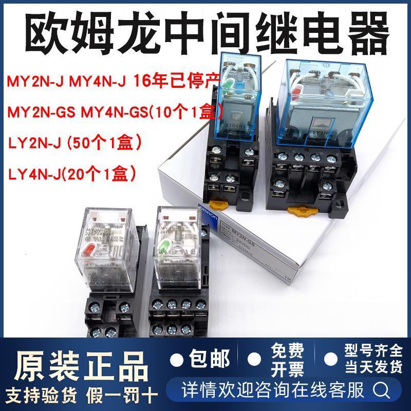 รีเลย์กลาง Omron ดั้งเดิม MY2N-GS MY4N-GS LY2N-J LY4N DC24V AC220V