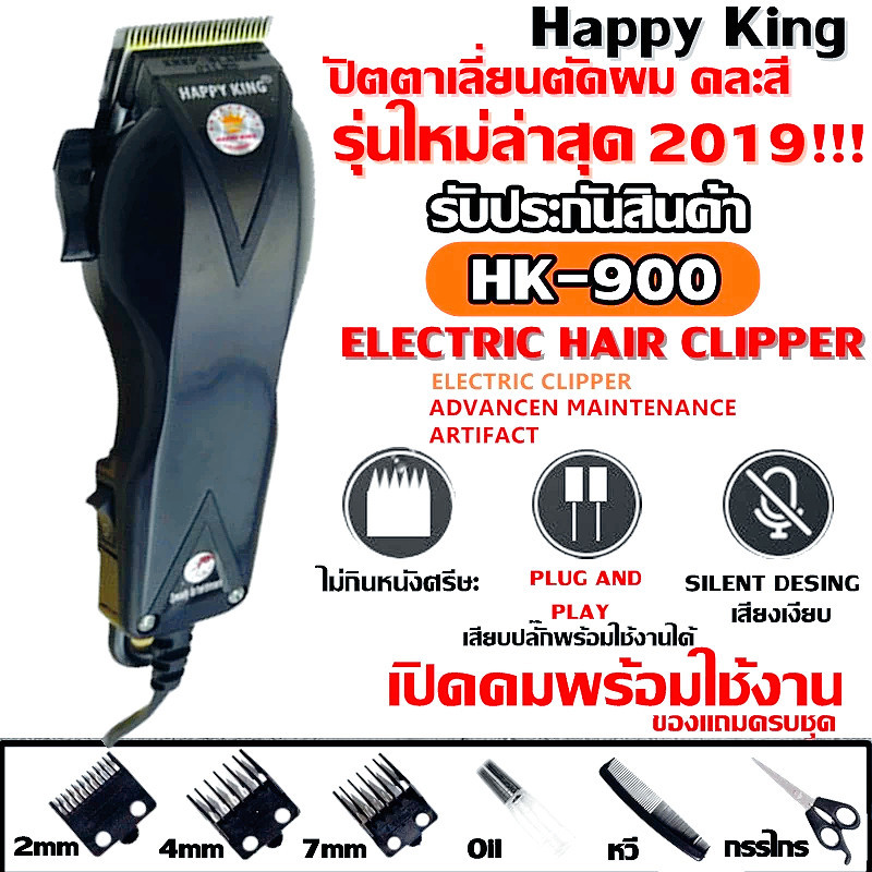 ส่งด่วน! ปัตตาเลี่ยนตัดผม Happy King รุ่น HK-900 HK900 (คละสี 4 สี) SM503 SM-503 KM9012 CKL300 KM719