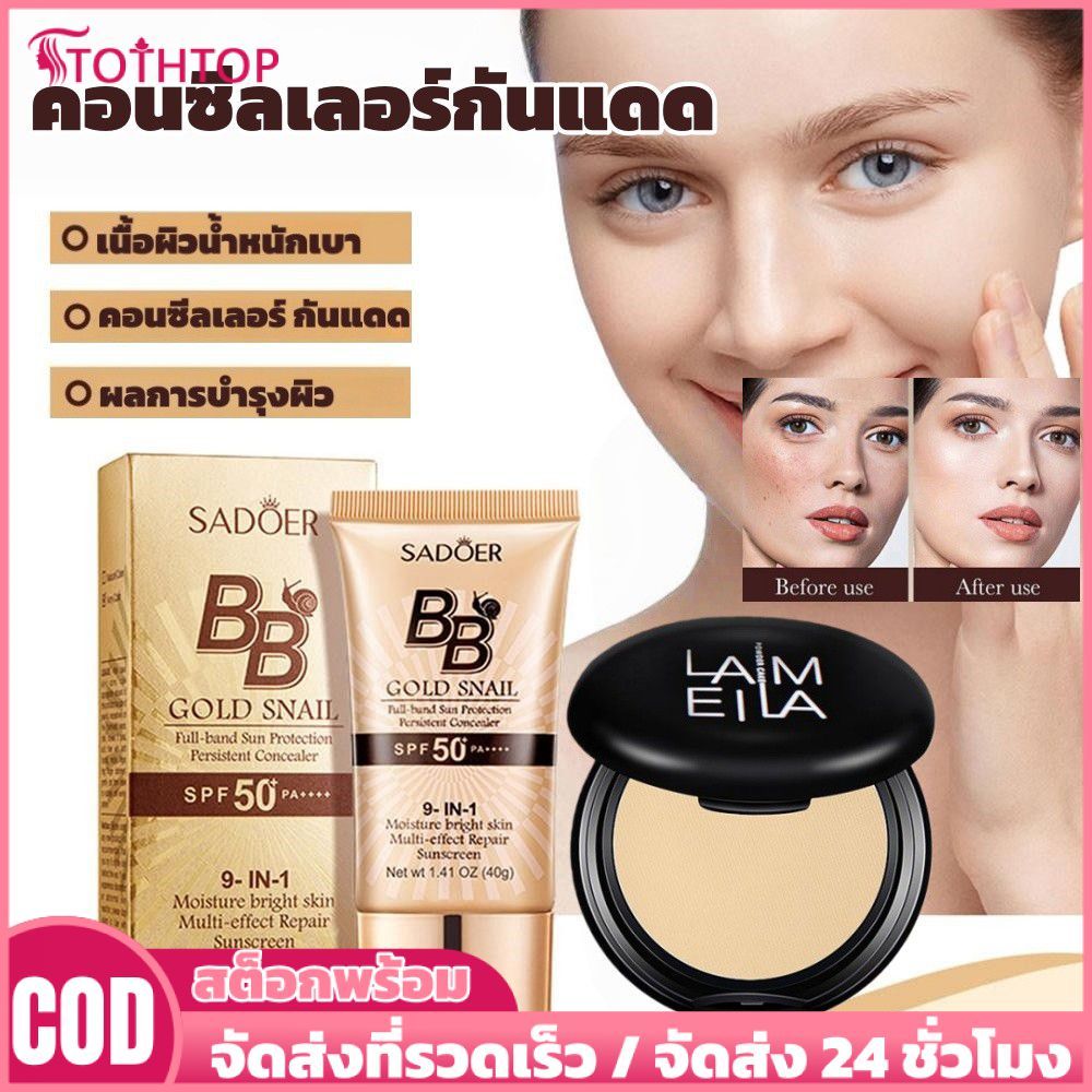 【ของขวัญ】SADOER Golden Snail Sunscreen BB Cream Concealer Waterproof ให้ความชุ่มชื้น ไม่เหนียวเหนอะห