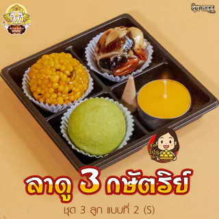 ชุดโปร ขนมลาดู 3 กษัตริย์ จากร้านเทวาลาดู