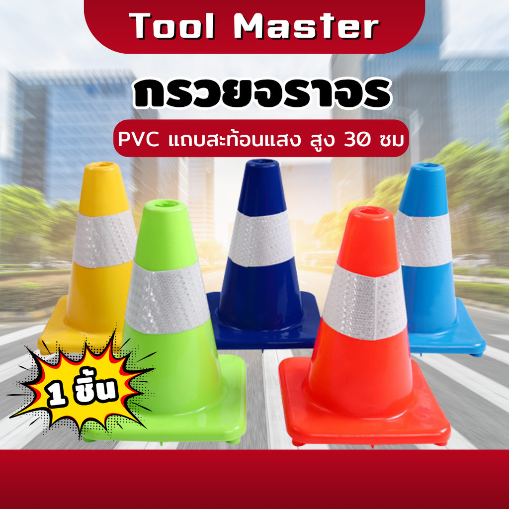 กรวย PVC กรวยจราจร กรวยฉุกเฉิน  กรวยยางจราจร คาดแถบ สะท้อนแสง สูง 29-30 cm