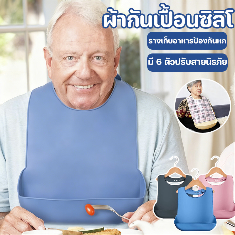 COD ผ้ากันเปื้อนซิลิโ กันเปื้อน คนผู้ใหญ่ กันน้ำกันคราบ มีรางเก็บอาหาร ป้องกันอาหารตกพื้น