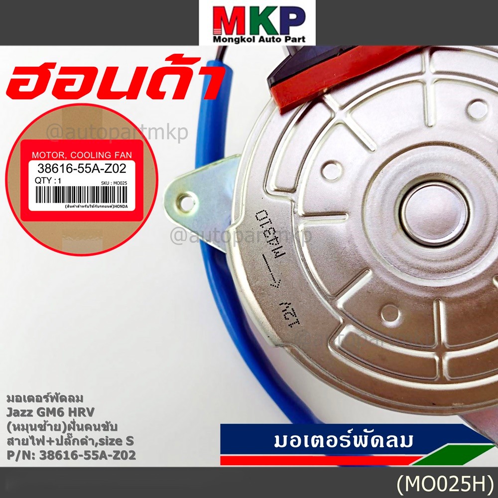 มอเตอร์พัดลมหม้อน้ำ/แอร์ Honda City,HR-V 2014-2018, (ฝั่งคนขับ) ตัวหมุนซ้าย รับประกัน 1 เดือน