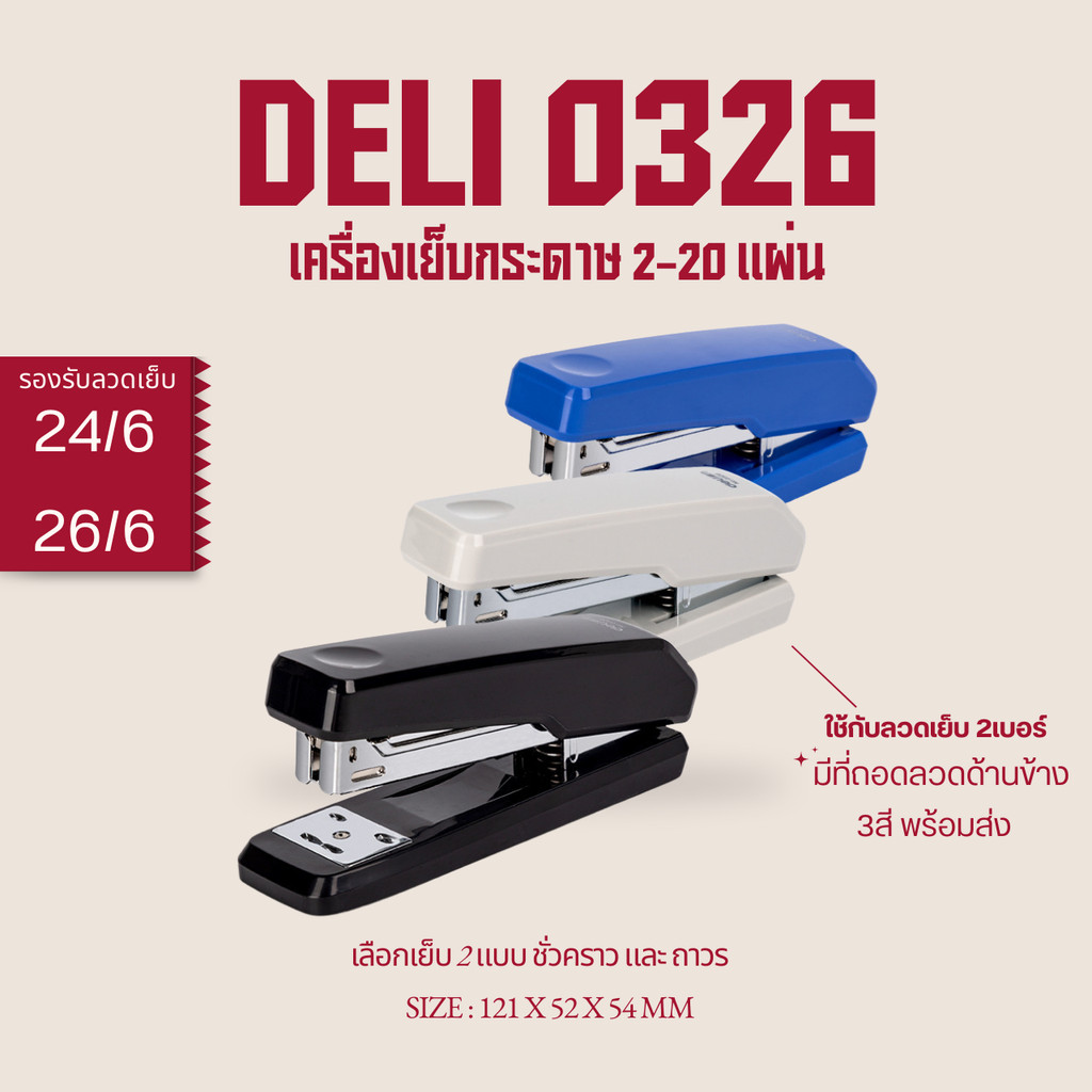 Deli 0326 เครื่องเย็บกระดาษ 2-20แผ่น ยี่ห้อเดลี่ Deli 0326 ที่ถอดลวดในตัว ใช้กับลวด2เบอร์ 24/6, 26/6 มี3สีพร้อมส่งจากไทย
