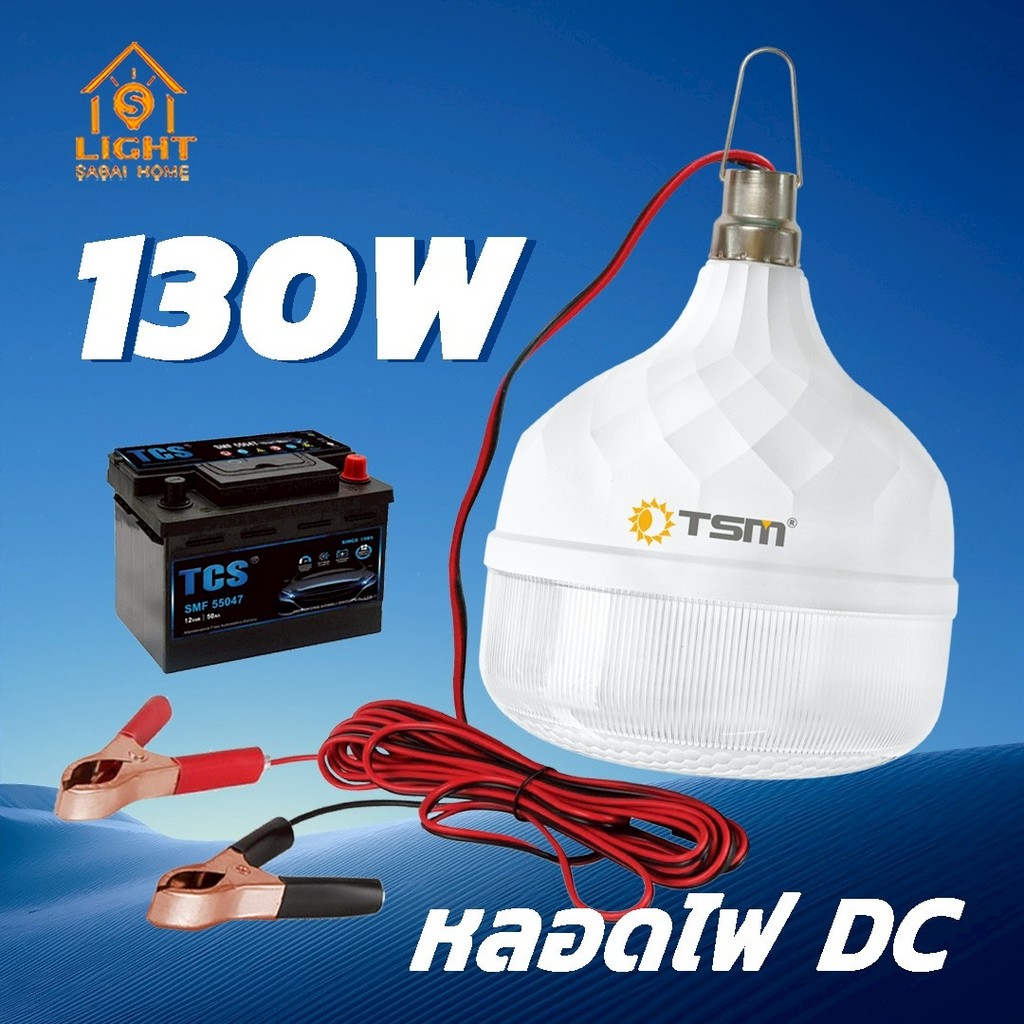 หลอดไฟ  DC 12V LED 130W แสงขาว สายยาว3เมตร หลอดไฟพกพา ไฟคีบแบต  ไฟฉุกฉิน รุ่น TSM-DC130
