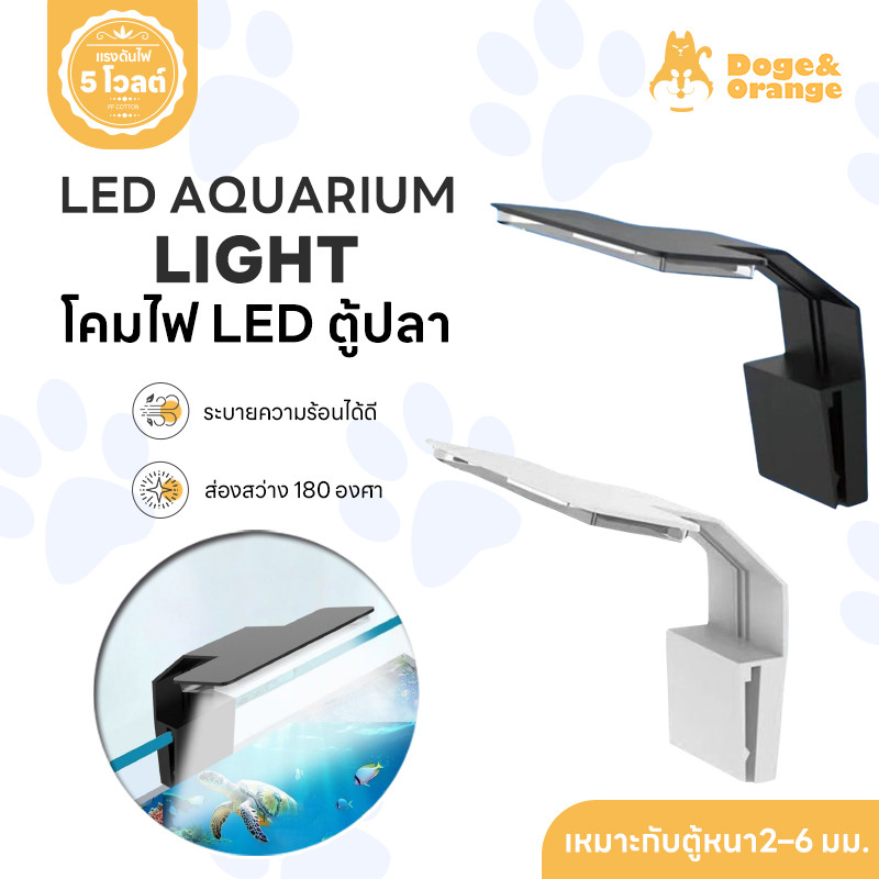 Doge&Orange พร้อมส่ง โคมไฟ LED สำหรับตู้ปลา แบบหนีบ ไฟเลี้ยงปลา 5W ระบายความร้อนได้ดี ประหยัดไฟ PU23