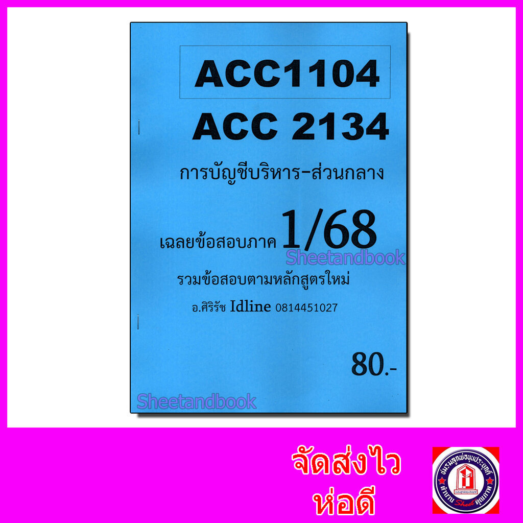 ชีทราม ข้อสอบ ACC2134 ACC1104 การบัญชีบริหาร (ข้อสอบอัตนัย) Sheetandbook SR0001