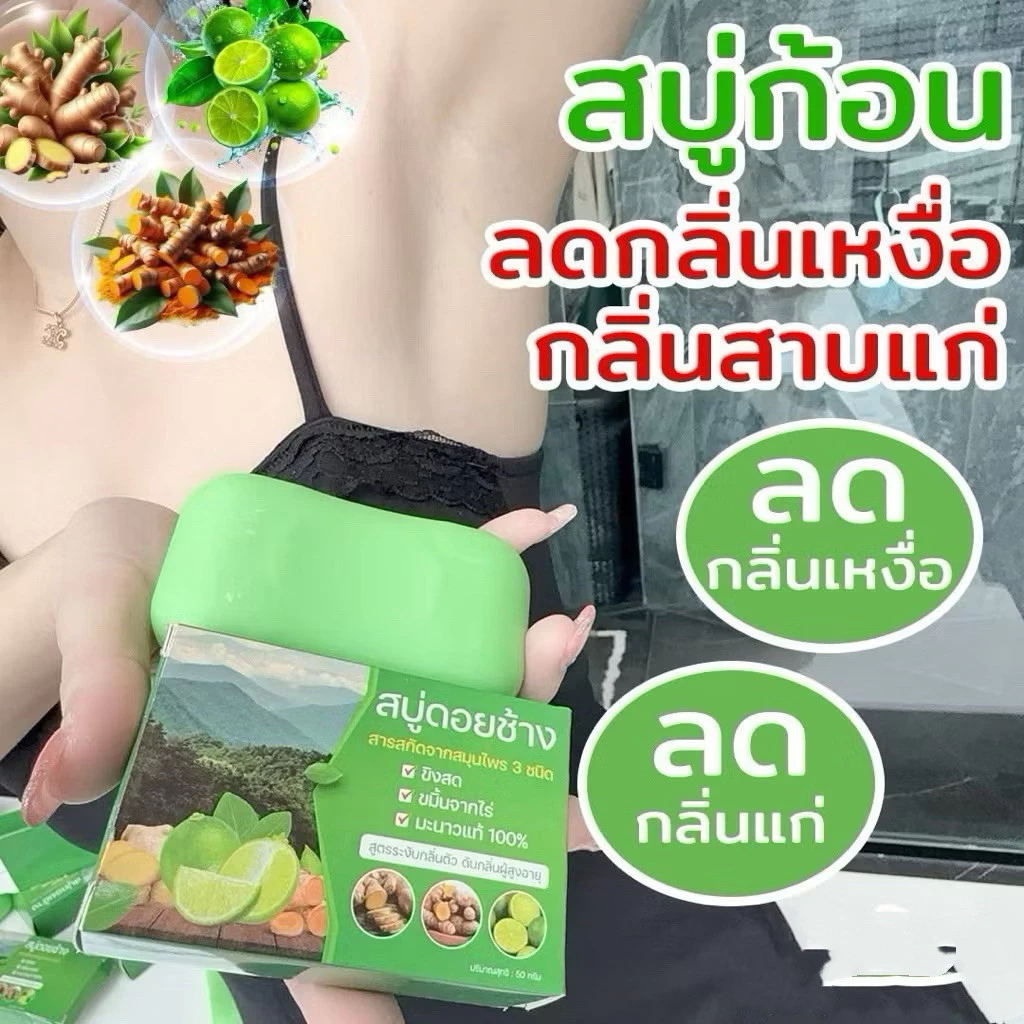 ( 7ก้อน ) สบู่สมุนไพรดอยช้าง ลดกลิ่นตัว กลิ่นเหงื่อ (เขียว)
