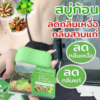 ( 7ก้อน ) สบู่สมุนไพรดอยช้าง ลดกลิ่นตัว กลิ่นเหงื่อ (เขียว)