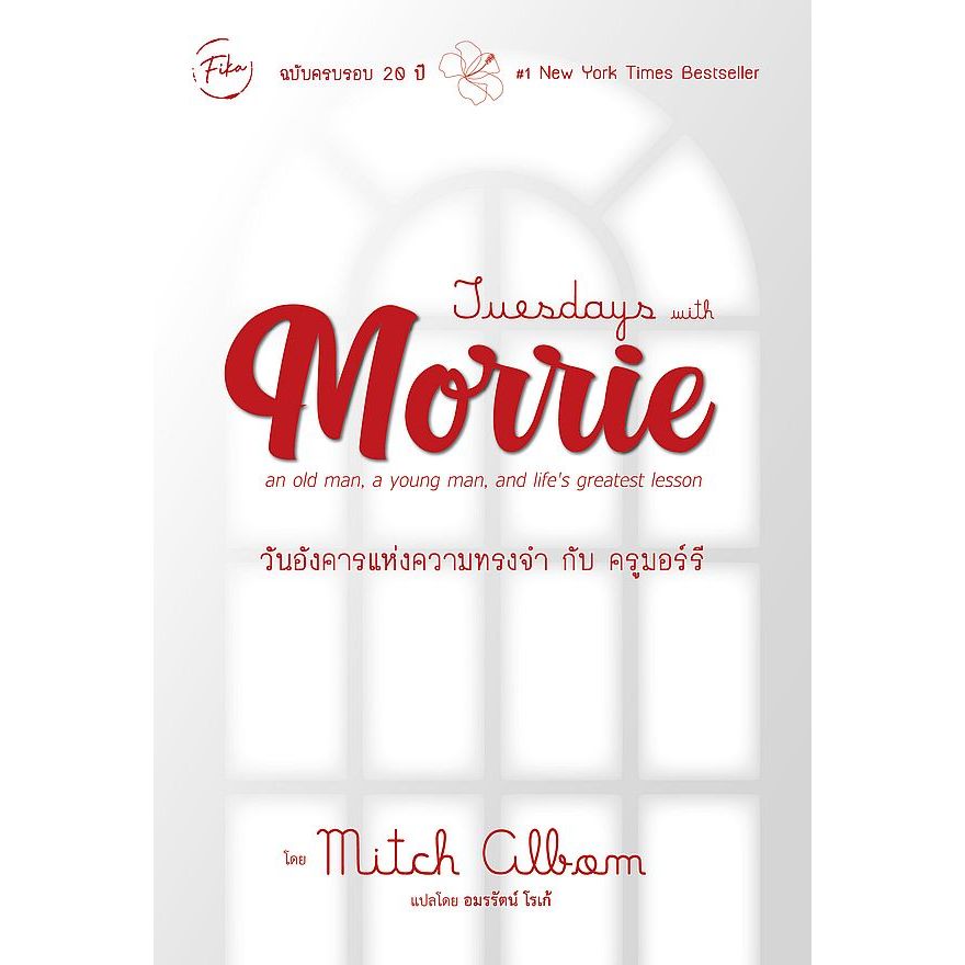 Bundanjai (หนังสือ) Tuesdays with Morrie : วันอังคารแห่งความทรงจำกับครูมอร์รี
