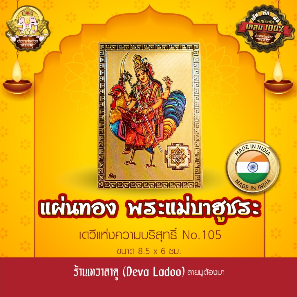 แผ่นทองพระแม่บาฮูชระ นำเข้าจากอินเดีย ขนาด 8.5 x 6 ซม. No.105