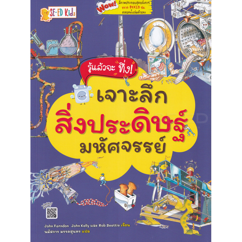 Bundanjai (หนังสือ) รู้แล้วจะทึ่ง! เจาะลึกสิ่งประดิษฐ์มหัศจรรย์