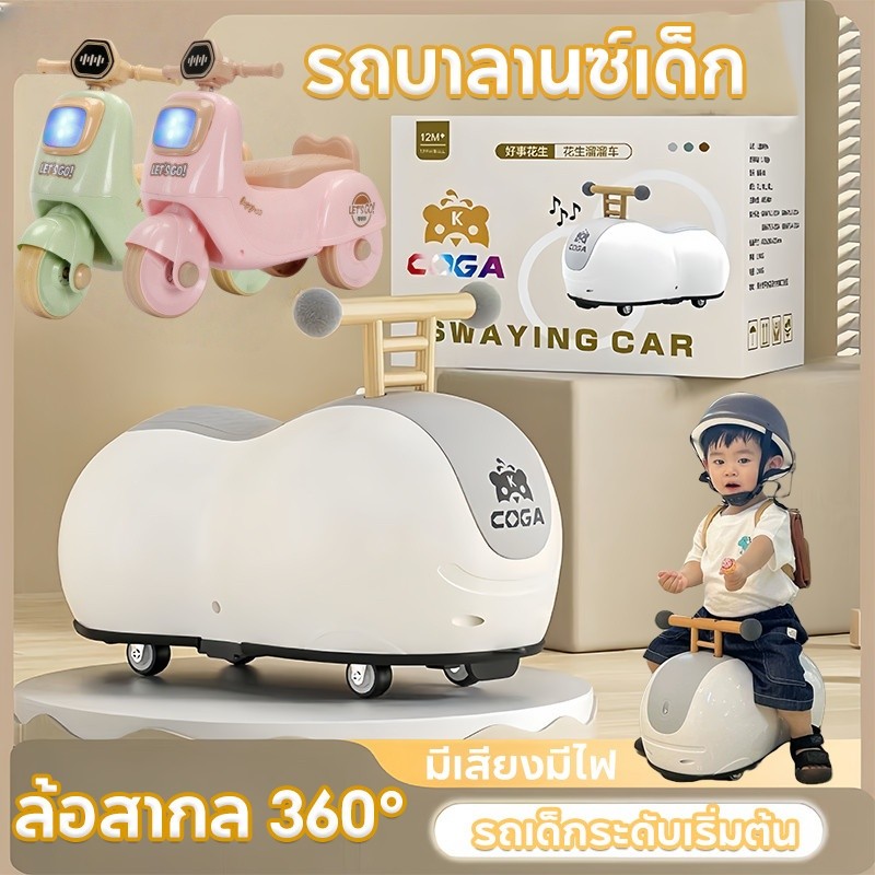 COD รถสามล้อเด็ก สกู๊ตเตอร์ รถบิด และรถบาลานซ์ ล้อสากล 360° มีเสียงมีไฟ รถบาลานซ์เด็ก