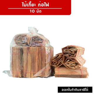 [ถุง 10 มัด] ไม้เกี๊ยะก่อไฟ ติดไฟง่าย ไม้ธรรมชาติ