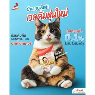 Buddy Budder อาหารแมว เกรดพรีเมี่ยม สำหรับแมวทานยาก ไม่เค็ม โซเดียมต่ำ ขนาด 1.2 kg