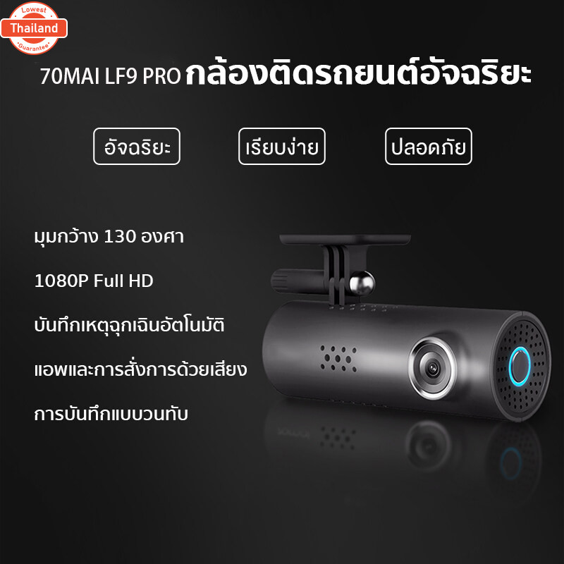 【COD】70mai Dash Cam LF9 Pro เมนูภาษาไทย กล้องติดรถยนต์ กล้องหน้ารถ พร้อม WIFI สั่งการด้วยเสียง Voice