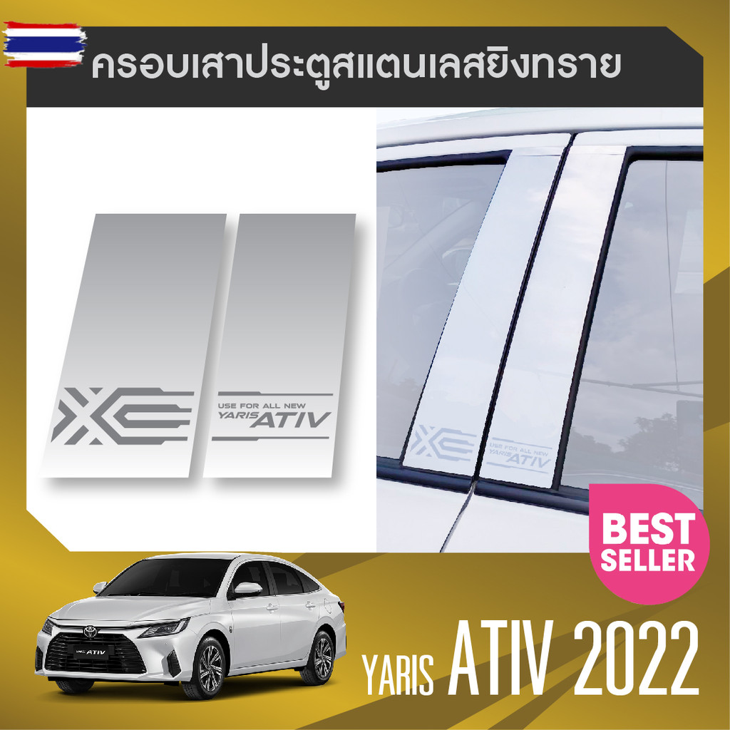 YARIS ATIV 2022 - ปัจจุัน 4 ประตู ชายันได/เสาเเปะ/กันรอยท้าย/กันสาด Hybrid Premium / Hybrid GR Sport