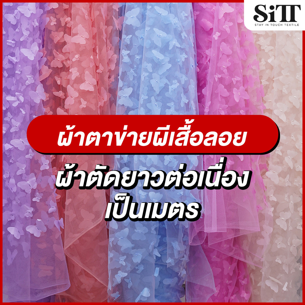 ผ้าตาข่ายผีเสื้อลอย ลูกไม้ลายผีเสื้อเด้ง เนื้อสวย ผ้าเมตร ตัดยาวต่อเนื่อง
