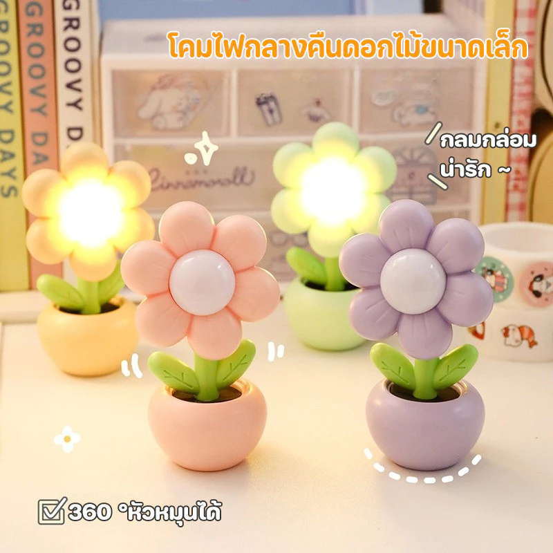 โคมไฟตั้งโต๊ะ รูปดอกไม้ น่ารัก ขนาดเล็ก สําหรับตกแต่งห้องนอน ห้องนั่งเล่น อ่านหนังสือ ของขวัญ