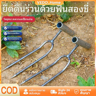 ส้อมพรวนดินสองง่ามมือถือ◆เหล็กหนา1.8มม.+ด้ามท่อกลม◆แรงทน>200…