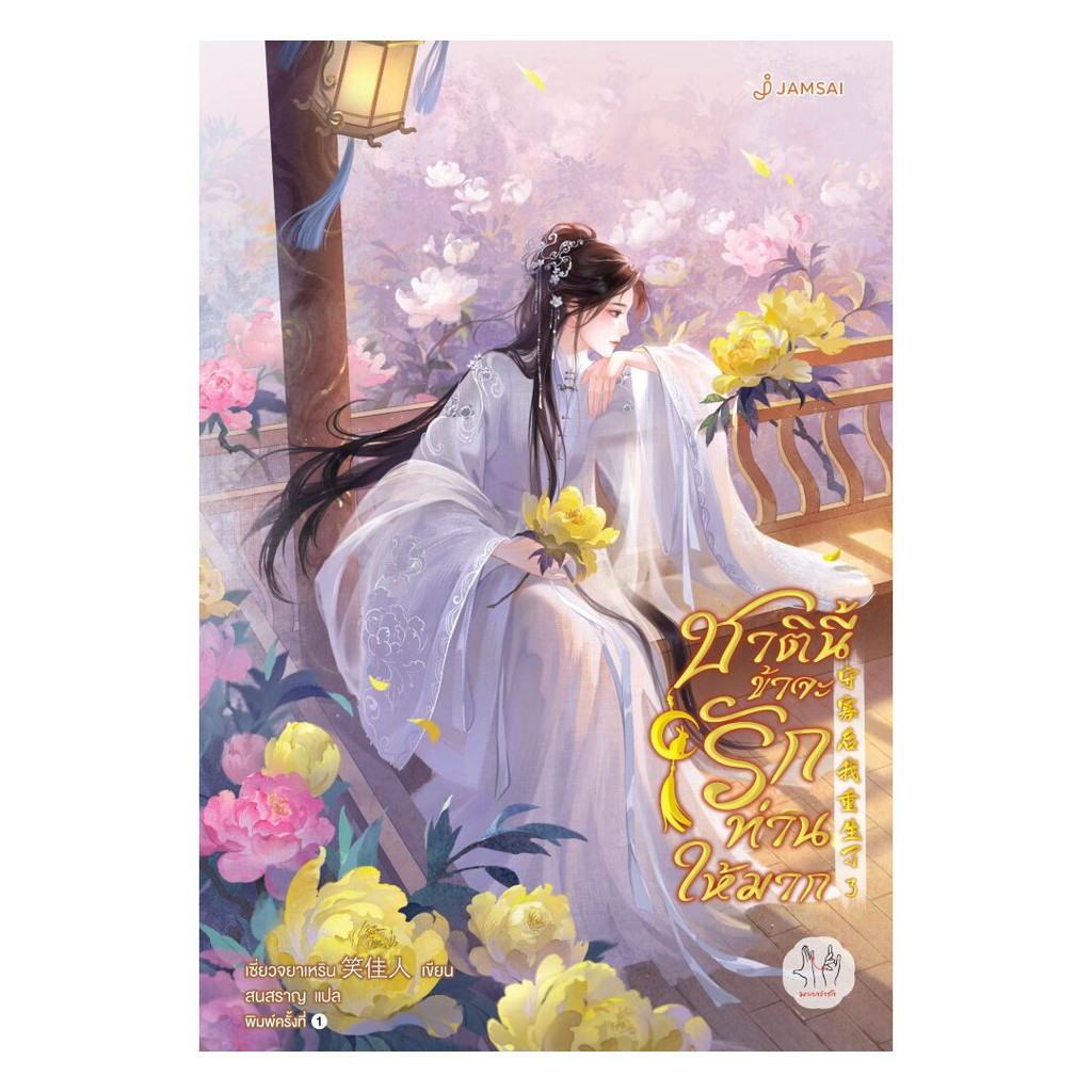 นายอินทร์ หนังสือ ชาตินี้ข้าจะรักท่านให้มาก เล่ม 3