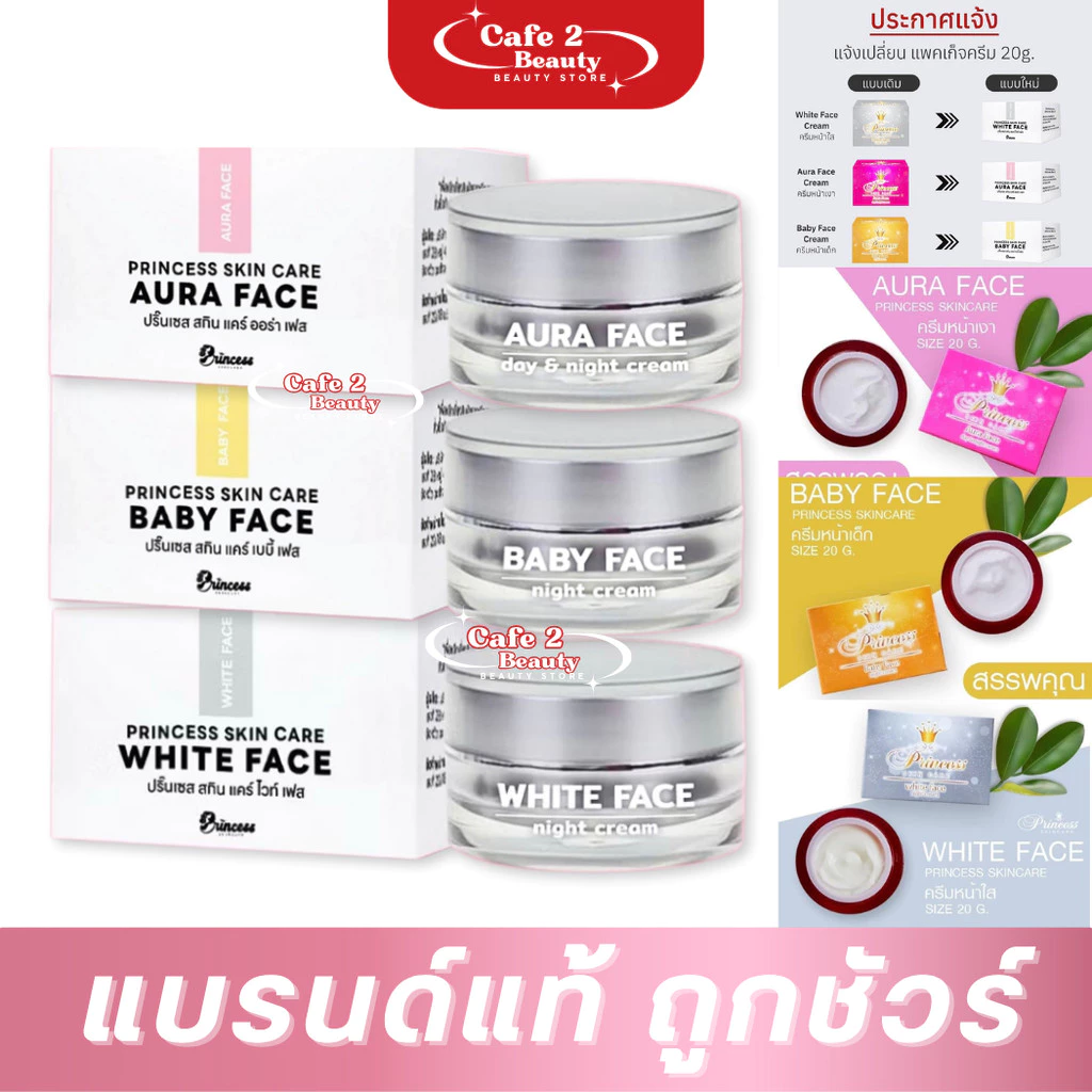 ครีมหน้าขาว หน้าเงา หน้าเด็ก Princess Skin Care ขนาด 20 กรัม (1 กระปุก)