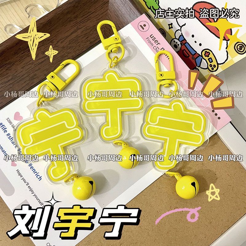 Liu Yuning ชื่อแขวนอะคริลิคมูลค่าสูง Creative Niche กระเป๋าคู่พวงกุญแจเครื่องประดับข้อความ