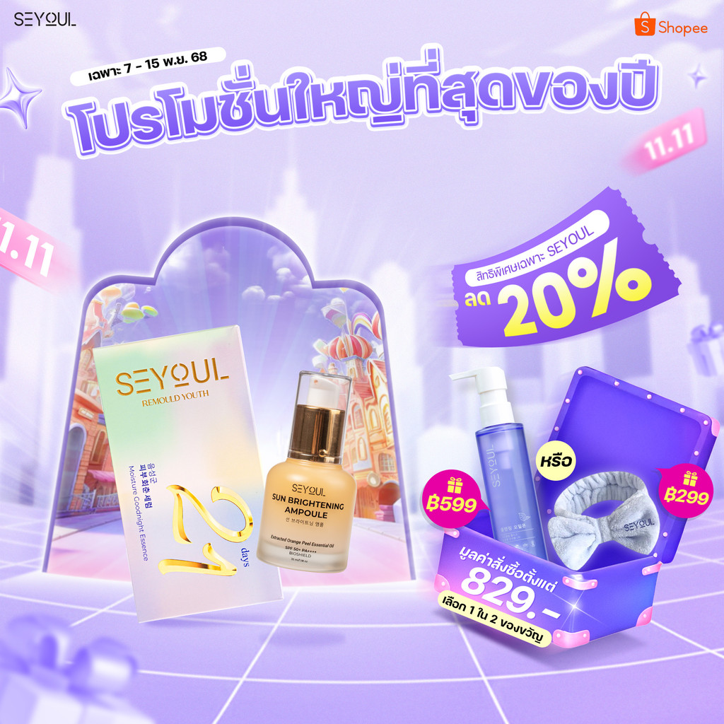 [SEYOUL] SET เซ็ตกันแดดและฟื้นฟูผิว 24 ชั่วโมง Sun Ampoule และ Serum 21days